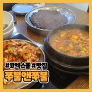 코엑스 맛집 쭈불앤쭈불 내돈내산 후기 | 차돌된장쭈불세트, 가격, 맛