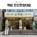 안산한양대맛집 핵밥 안산한양대점 덮밥 후기