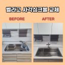 관악-현장-관악-97-010 | 관악 벨라고 사각싱크볼 교체 esql990 비용 견적