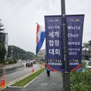 2023 지구촌 대합창 강릉 세계합창대회 폐막식 #1 이미지