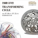 전용환  ＂Transforming  Cycle ＂ 이미지