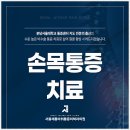 서울제통마취통증의학과의원 이미지