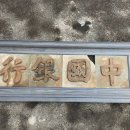 차훈아트에서 중국 예술품 골동품 미술품 대출 진품 공인 감정 기관에 의한 대출 정보 서비스을 합니다 이미지