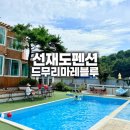 블루마레펜션 | 서울근교펜션 아이랑 즐기는 선재도 드무리마레블루펜션 후기