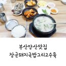 장군돼지국밥.수육