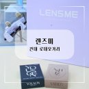 렌즈미 건대로데오거리점 | 렌즈미 매장 건대로데오거리점 고윤정 렌즈 신규 입고 컬러렌즈 핫플레이스