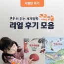새싹어린이서점 | [🐦리리의 이야기 숲] 서평단의 리얼 후기!!