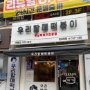 우리할매떡볶이 한성대점 이미지