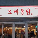 오빠통닭수완 이미지