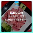 자유시장 정육점 | 부산 현지인 맛집 초량시장 가성비 참치 맛집, 참치정육점 후기