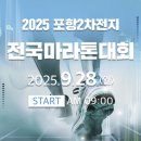 푸마포항 | [포항 송도/영일대 마라톤] 2025 제1회 포항이차전지 마라톤 후기
