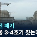 탈원전 폐기 '신한울 3.4호기 짓는다' 채널A 이미지