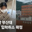 조민 부산대 의전원 입학 취소에…조국 "집행정지 신청" 맞대응 이미지