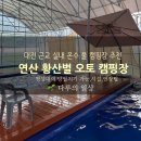 연산황산벌 오토캠핑장 | 대전 근교 물놀이 캠핑장 추천 연산 황산벌 오토캠핑장