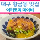 만남꼬치 | [대구 황금동 맛집] 숯향 가득한 꼬치와 와인의 만남, '야키토리 미야비' 방문 후기