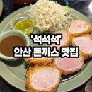 동아아케이트 | 또간집 안산고잔동맛집 중앙동 돈까스 맛집추천 '석석석' 후기 / 연말데이트 추천장소