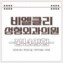 비엘클리성형외과의원 이미지