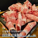 신설동맛집 이차돌 소고기 맛집 신설동역 이미지