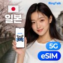 오키나와 여행 시 eSIM은 어떤 걸로? 링톡 eSIM 사용 후기