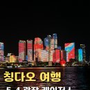 유람선 | 중국 칭다오 5.4광장 레이저쇼 유람선 후기 꿀팁
