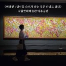 문인수묵화 | 관람후기 〈이대원: 당신을 슬프게 하는 것은 하나도 없다〉 전시회@ 국립현대미술관 덕수궁관