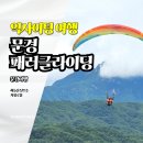 문경패러글라이딩 | 문경 패러글라이딩 가격, 이용코스 안내 체험후기