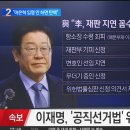 6년전 수법 또 꺼낸 이재명…위헌심판 제청, 법원 수용땐 재판 중단 이미지