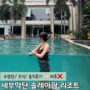 제일팜 | 막탄 가성비 숙소 추천 I 솔레아팜 수영장 조식 후기 비추