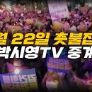 [오마아TV][박시영TV][팩트TV]제49차 촛불대행진..(2023.07.22) 이미지
