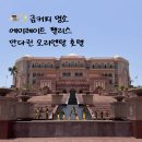BY펠리스 | [🇦🇪아부다비] 에미레이트 팰리스 만다린 호텔 | 만수르 왕실궁전, 금커피 솔직 후기