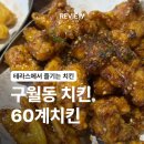[인천/구월] 테라스까지 즐기는 구월동 야장 60계 치킨