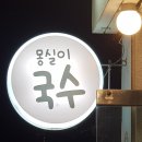 몽실이국수