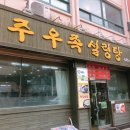 전주우족설렁탕