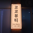 코코뷰티 이미지