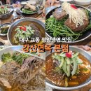 강산면옥(교동점) | 대구 교동 평양냉면 맛집 강산면옥 본점