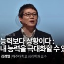 능력보다 상황이다: 내 능력을 극대화할 수 있는 상황의 힘 이미지