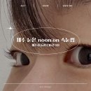 베스트원(나들가게) | 제주속눈썹펌 눈온 무쌍 유쌍 강추 후기