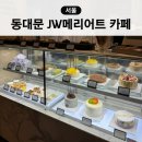 동대문 JW메리어트 호텔 베이커리 카페 빵집 베이킹 컴퍼니