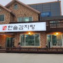한솔감자탕