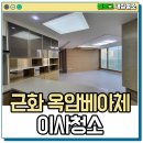 근화베아채 작은도서관 | 목포 남악 입주청소 근화 옥암 베아채 34평 수납 공간이 정말 많은 아파트!