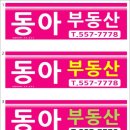 부산간판-동아부동산간판,LED채널간판,간접조명,실사교체부착-예쁜간판,부산에서 간판 잘 하는곳