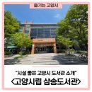 삼송도서관 교양교실 | '고양시립 삼송도서관' 소개, 시설 좋은 고양시 도서관!