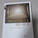 현대심리치료와 상담이론(새책)-판매완료 이미지