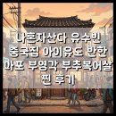 부영각 | 나혼자산다 유수빈 중국집 아이유도 반한 마포 부영각 부추복어살 찐 후기