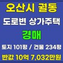 궐동 도시재생 뉴딜사업 | 오산 궐동 도로변 근린 상가주택 경매