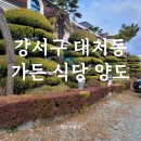 강서구 대저동 근린생활시설 가든 식당 양도