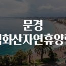 문경 백화산자연휴양림 탐방
