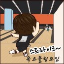 7월2일 (목)수진볼링센터7층/오후5시45분입장완료6시게임시작~볼링🎳후 맛집가요~🤞 이미지