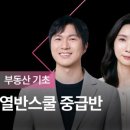 다독 스쿨 | [재테크 강의 내돈내산][열반스쿨중급반 48기] - 4주차 수강 후기