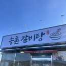 송촌제1경로당 | 아산맛집/ 내돈내산 팔뚝만한 갈빗대가 들어있는 ‘송촌갈비탕’ 방문후기